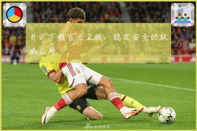 开云下载官方正版，稳定安全的权威应用