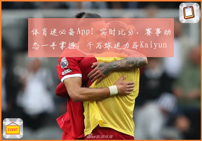 体育迷必备App!实时比分、赛事动态一手掌握,千万球迷力荐Kaiyun