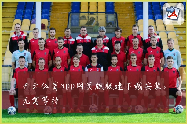 开云体育app网页版极速下载安装,无需等待