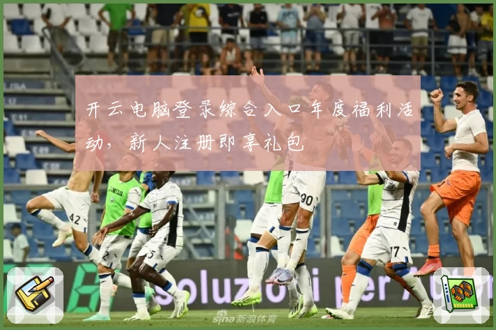 开云电脑登录综合入口年度福利活动，新人注册即享礼包
