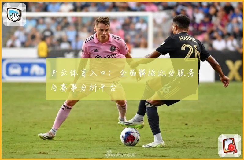 开云体育入口：全面解读比分服务与赛事分析平台