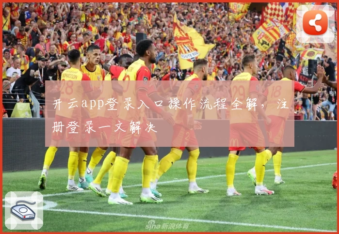 开云app登录入口操作流程全解，注册登录一文解决