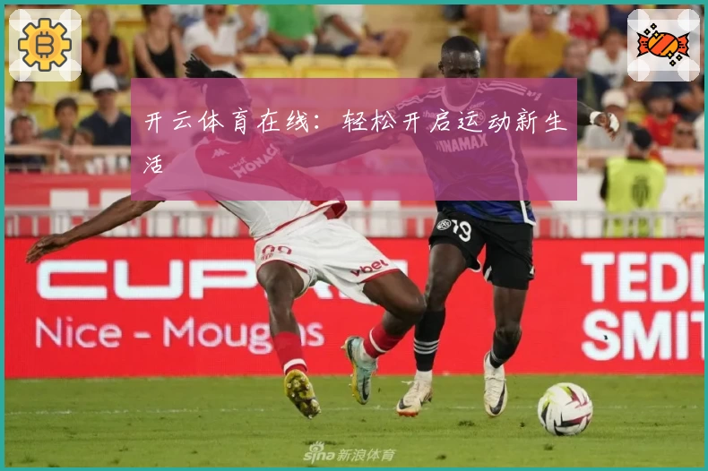 开云体育在线：轻松开启运动新生活
