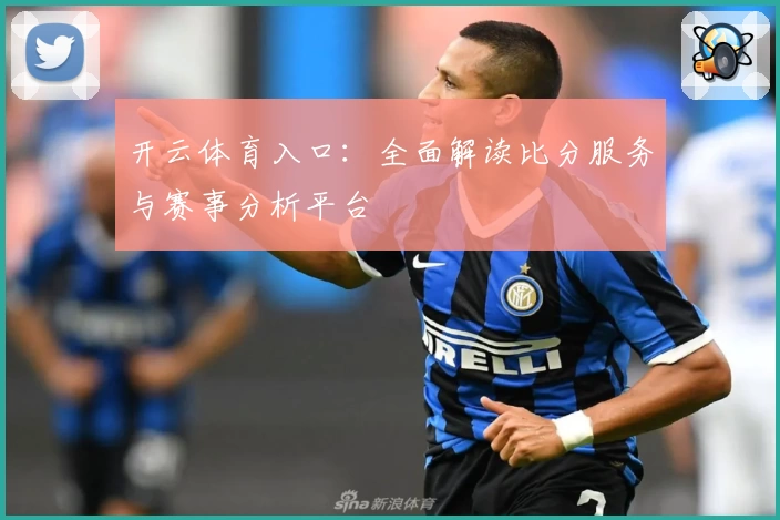 开云体育入口：全面解读比分服务与赛事分析平台