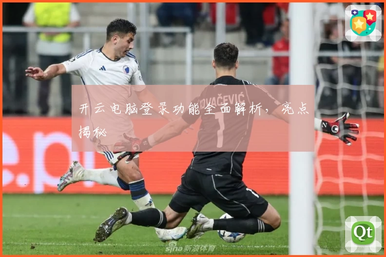 开云电脑登录功能全面解析，亮点揭秘