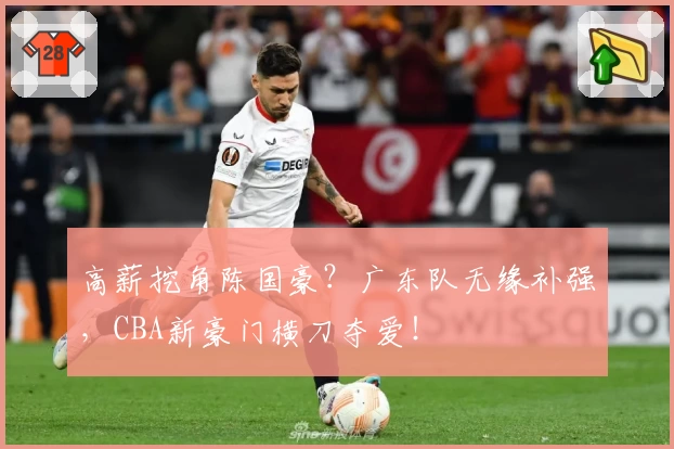 高薪挖角陈国豪？广东队无缘补强，CBA新豪门横刀夺爱！