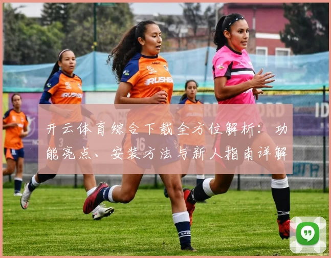 开云体育综合下载全方位解析：功能亮点、安装方法与新人指南详解