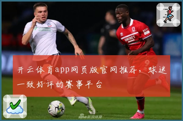 开云体育app网页版官网推荐，球迷一致好评的赛事平台