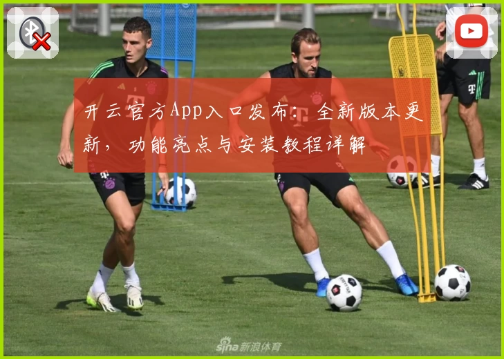 开云官方App入口发布：全新版本更新，功能亮点与安装教程详解