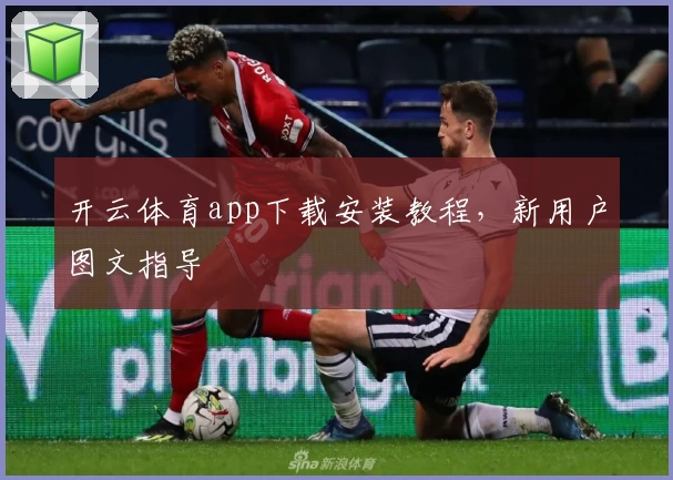 开云体育app下载安装教程，新用户图文指导