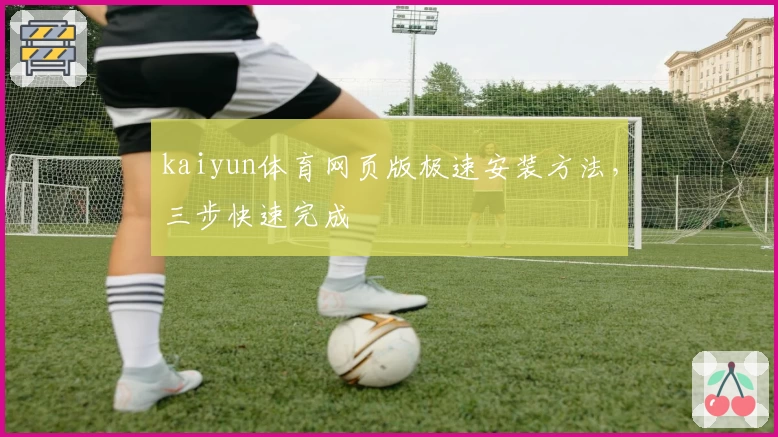 kaiyun体育网页版极速安装方法,三步快速完成