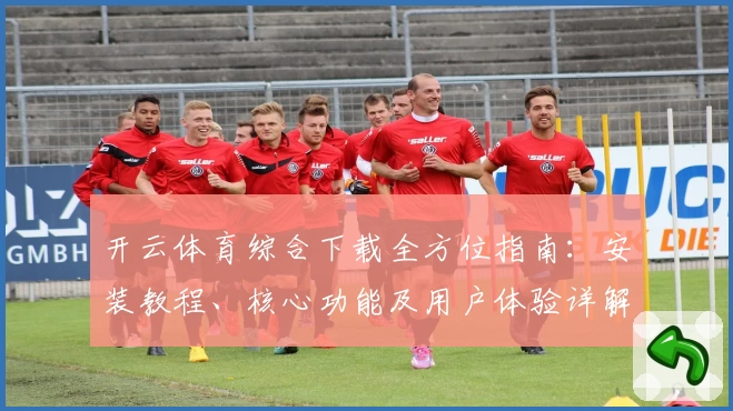 开云体育综合下载全方位指南：安装教程、核心功能及用户体验详解