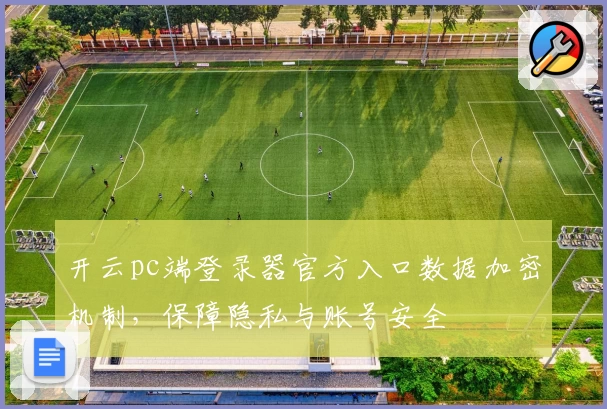 开云pc端登录器官方入口数据加密机制，保障隐私与账号安全