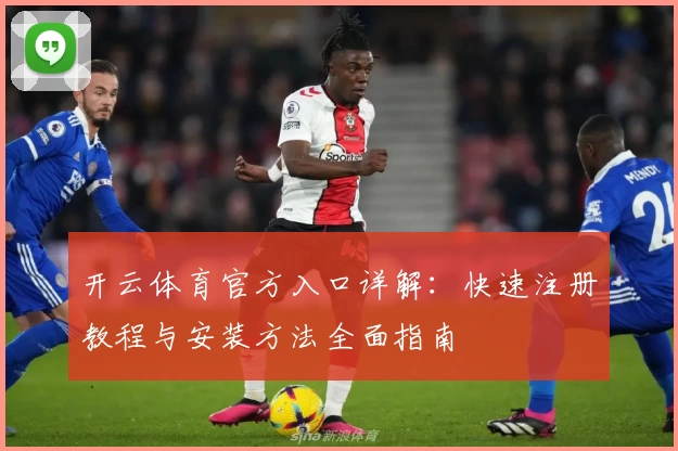 开云体育官方入口详解：快速注册教程与安装方法全面指南