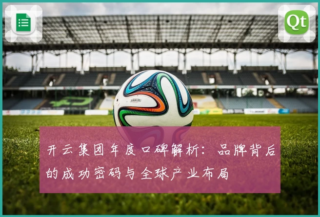 开云集团年度口碑解析：品牌背后的成功密码与全球产业布局