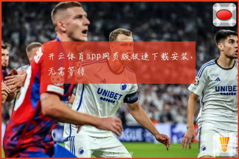 开云体育app网页版极速下载安装,无需等待