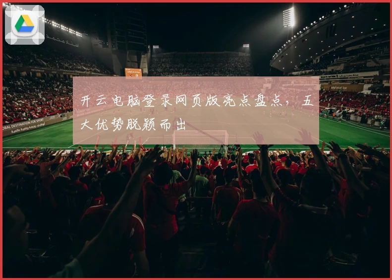 开云电脑登录网页版亮点盘点，五大优势脱颖而出