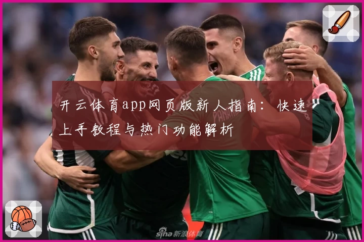 开云体育app网页版新人指南：快速上手教程与热门功能解析