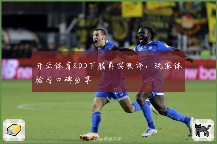 开云体育app下载真实测评，玩家体验与口碑分享