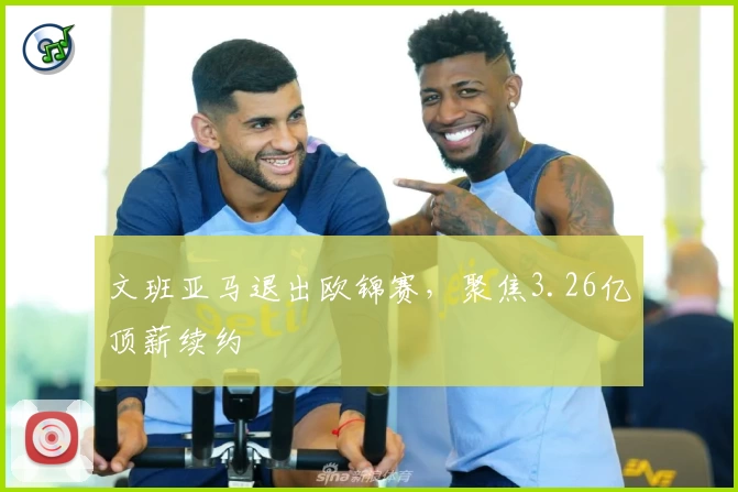 文班亚马退出欧锦赛,聚焦3.26亿顶薪续约