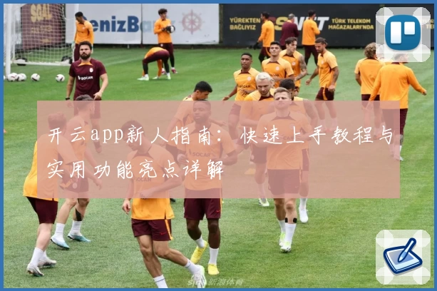 开云app新人指南：快速上手教程与实用功能亮点详解