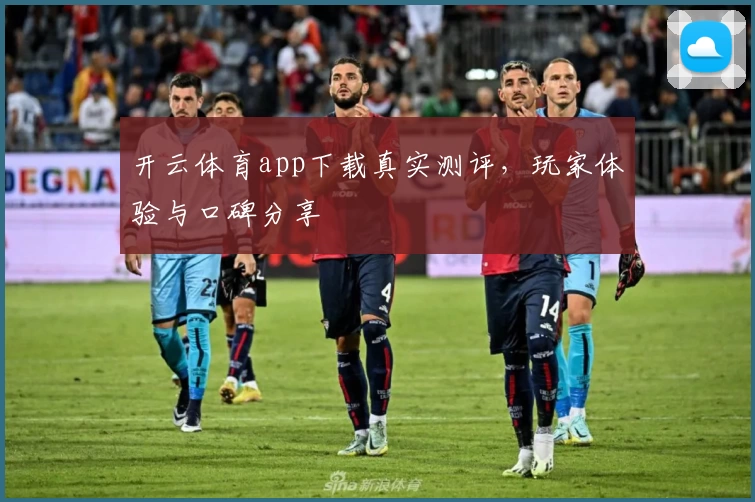 开云体育app下载真实测评，玩家体验与口碑分享