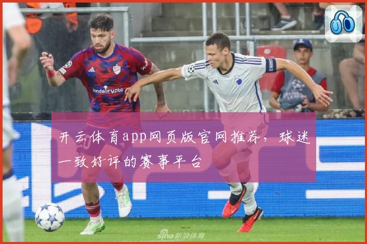 开云体育app网页版官网推荐，球迷一致好评的赛事平台